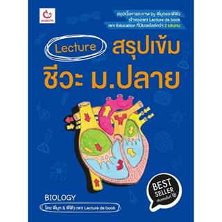 Lecture สรุปเข้มชีวะ ม.ปลาย(ฉบับพิมพ์ใหม่) ผู้เขียน : พี่มุก&amp;พี่ฟิว