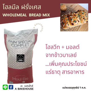 แป้งโฮลมีลละเอียดฝรั่งเศส Moul-Bie(มูบี) French Wholemeal Bread Flour