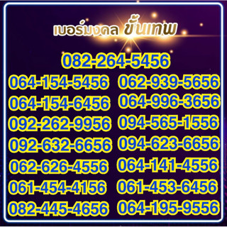 เบอร์มงคล เลขเศรษฐี คะแนนมงคล 100% ระบบเติมเงินไม่ติดสัญญาใดๆ