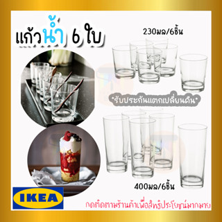 IKEA : อิเกีย GODIS กูดดิส แก้วน้ำ, แก้วใส, 230 มล. และ 400 มล.(แพ็ค 6 ใบ)