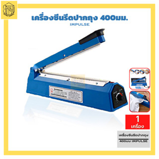 เครื่องซีน 400-300-200 mm.ซีล พลาสติก ปากถุง (สีน้ำเงิน) IMPULSE(1ชิ้น)