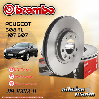 จานเบรกหน้า   BREMBO สำหรับ PEU 508 ปี11, 407 607  (09 8303 11)