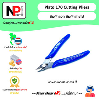 Plato 170 Cutting Pliers คีมตัดลวด คีมตัดสายไฟ 📦สินค้าในไทย พร้อมส่งทันที✅