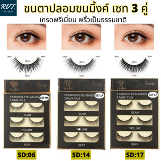 ขนตาปลอมขนมิ้งค์ เซท 3 คู่ ขนตาเกรดพรีเมี่ยม พริ้วเป็นธรรมชาติ