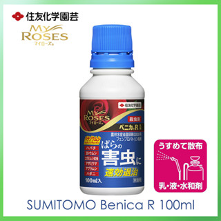 My Rose Benica R Emulsion 100ml ยาฆ่าแมลงที่ออกฤทธิ์เร็วสำหรับศัตรูพืชของกุหลาบ ยากำจัดศัตรูกุหลาบ マイローズ ベニカR乳剤