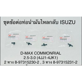 ชุด ข้อต่อท่อน้ำมันไหลกลับ ข้อต่อหัวฉีด ISUZU  Dmax คอมมอลเรล 4JJ 4JK
