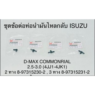 ชุด ข้อต่อท่อน้ำมันไหลกลับ ข้อต่อหัวฉีด ISUZU  Dmax คอมมอลเรล 4JJ 4JK