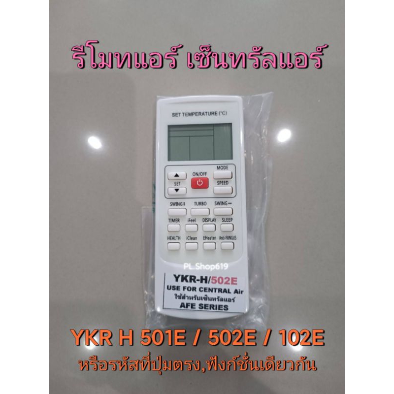 (ของใหม่/พร้อมส่ง) รีโมทแอร์ เซ็นทรัลแอร์ Central Air รุ่น YKR H 501E 502E 102E / Trane-S , Gree กรี