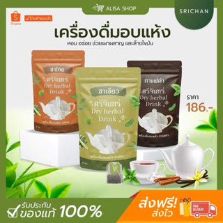 (พร้อมส่ง + ส่งฟรี )ชาศรีจันทร์ชาสมุนไพร ลดน้ำหนัก คุมหิว ลดน้ำตาลใน้ลือด 🌿ชาเขียว ชาไทย กาแฟดำ สมุนไพรชงร้อน