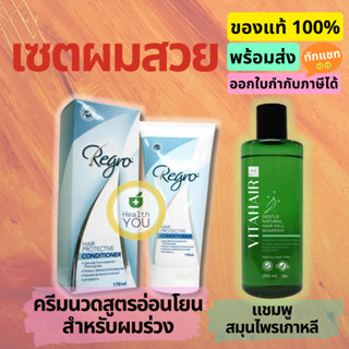 เซตผมสวย Vitahair+ครีมนวมผมรีโกร