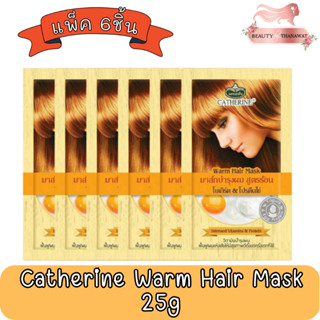 (แพ็ค 6ชิ้น) Catherine Warm Hair Mask 25g. แคทเธอรีน มาส์กบำรุงผมสูตรร้อน (โยเกิร์ต &amp; โปรตีนไข่) 25กรัม