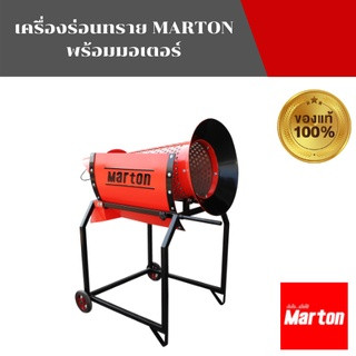 MARTON เครื่องร่อนทราย  พร้อมมอเตอร์ เครื่องกรองหิน ดิน ทราย คัดแยกทราย มาร์ตัน