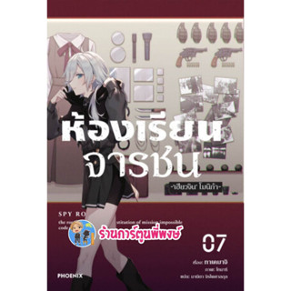 นิยายห้องเรียนจารชน เล่ม 7 หนังสือ นิยาย ไลท์โนเวล ห้องเรียน จารชน ph พี่พงษ์ 7/4/66