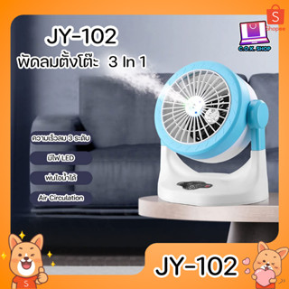 JY-102 พัดลมตั้งโต๊ะ หน้ากว้าง 8 นิ้ว พ่นไอน้ำ ขนาดพกพา ไร้สาย รูชาร์จ Type-C ปรับองศาได้ มีไฟ LED แรงลม 3 ระดับ ลมแรง