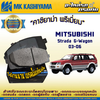 ผ้าเบรคหน้า สำหรับ MITSUBISHI Strada G-Wagon 03-06 (D6039MH-01)