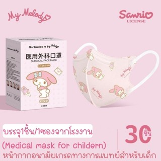 หน้ากากอนามัยเด็ก 3Dเกรดทางการแพทย์งานลิขสิทธิ์แท้
