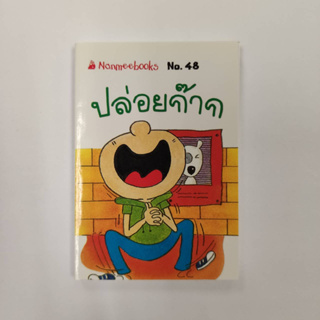 NANMEEBOOKS หนังสือ ปล่อยก๊าก (48) : ชุดGo Genius Mini หนังสือความรู้ฉบับกระเป๋า