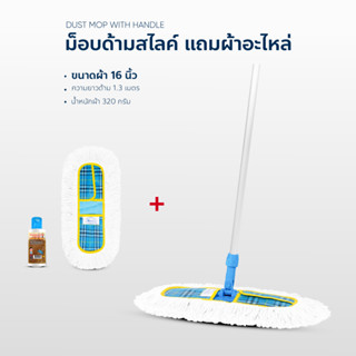ไม้ถูพื้น ม็อปดันฝุ่น ขนาด 16 นิ้ว ด้ามสไลด์ ชุดแถม ผ้าอะไหล่ น้ำมันดันฝุ่น 120ml