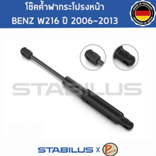 BENZ W216 โช๊คฝาหน้า โช๊คค้ำฝากระโปรงหน้า / STABILUS Made in Germany / BENZ W216 CL CLASS / 1คู่ = 2 ต้น ปี 2006-2013