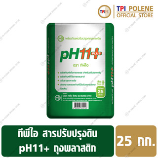 สารปรับปรุงดิน pH11+ ทีพีไอ ถุงพลาสติก ขนาด 25 กก.