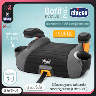 [BLBST-GFP] คาร์ซีทแบบเบาะนั่งเสริม Chicco Go Fit Plus ติดตั้ง Isofix ได้ คาร์ซีทเด็กโต คาร์ซีทพกพา เบาะรองนั่งเด็ก เบาะ