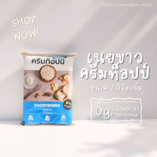 ครีมท็อปป์ เนยขาว สำหรับตีครีม  1 กิโลกรัม 🧁 CreamTopp 1kg.