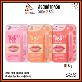 Sasi Fruity POP Lip Balm ศศิ ฟรุ้ตตี้ ป๊อป ลิปบาล์ม มี 3 สีให้เลือก (1.5 กรัม)