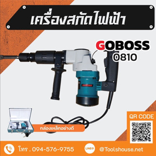 แย็กสกัดไฟฟ้า ยี่ห้อ GOBOSS รุ่น0810 ใช้สำหรับงานหนัก ทุ่นทองแดงแท้ 100%