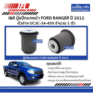 I&amp;R บู๊ชปีกนกหน้า FORD RANGER 12 ตัวล่าง UC3C-34-450 จำนวน 1 ตัว