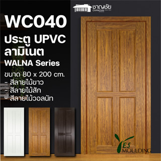 [🔥ส่งฟรี] ประตู JF - WC040 ประตู upvc ลามิเนต ประตูห้องนอน ลายไม้ขาว/วอลนัท/สัก (ไม่เจาะ) ขนาด 80x200 ซม.