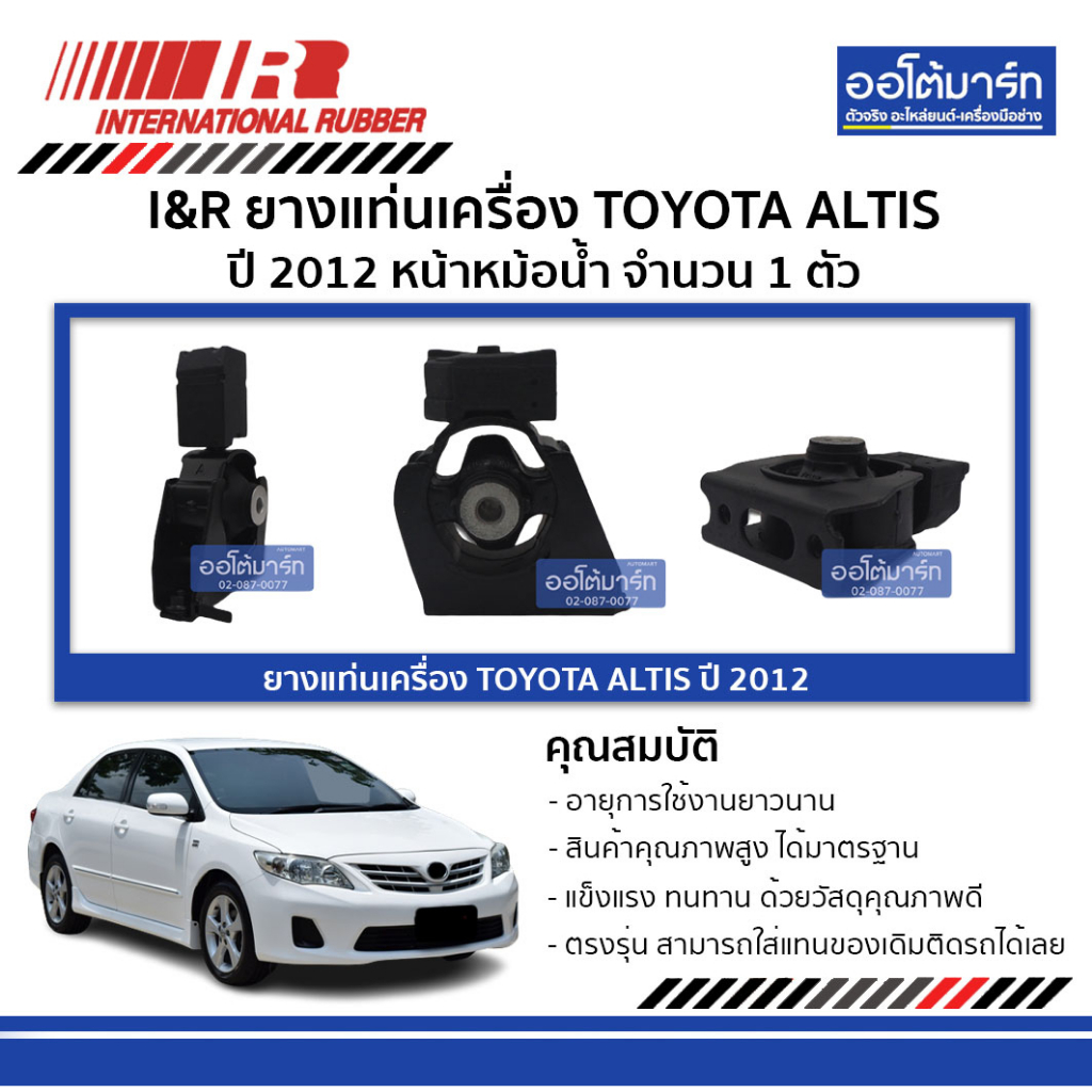 ยางแท่นเครื่อง Toyota Altis 2012 หน้าหม้อน้ำ — I&R | แท่นเครื่อง
