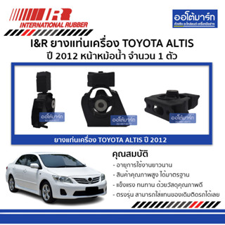 I&amp;R ยางแท่นเครื่อง TOYOTA ALTIS 12 หน้าหม้อน้ำ จำนวน 1 ตัว