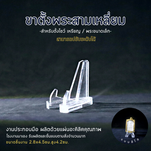 ฐานวางพระ ขาตั้งพระ ฐานวางเหรียญ ขาตั้งโชว์ งานอะคริลิค สินค้าคุณภาพ