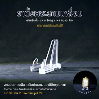 ฐานวางพระ ขาตั้งพระ ฐานวางเหรียญ ขาตั้งโชว์ งานอะคริลิค สินค้าคุณภาพ