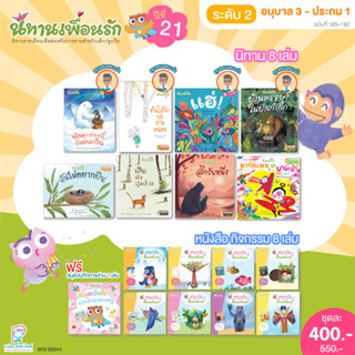 Plan for kids หนังสือเด็ก ชุด นิทานเพื่อนรักปี 21 (ระดับ 2) นิทาน 8 เล่ม+หนังสือกิจกรรม 8 เล่ม+สมุดบันทึกการอ่าน1เล่ม