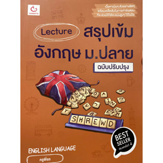 9786164940697 LECTURE สรุปเข้มอังกฤษ ม.ปลาย(ครูพี่ชล)