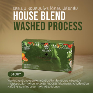 WHYCAP - (กาแฟเกรดพิเศษ House Blend Specialty Coffee Capsule) เฮ้าส์เบลนด์ บรรจุ 8 แคปซูล สำหรับเครื่อง Nespresso