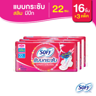 Sofy โซฟี แบบกระชับ สลิม ผ้าอนามัยสำหรับกลางวัน แบบมีปีก 22 ซม. 16 ชิ้น (3 แพ็ค)