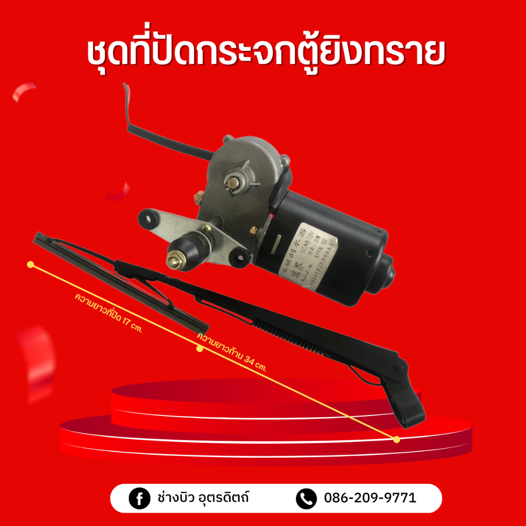 ชุดที่ปัดกระจกตู้ยิงทรายน้ำ