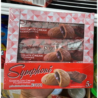 ซิมโฟนี่ คุกกี้ สอดใส้ครีม รสช็อกโกแลต 25 กรัม X 12 ชิ้น