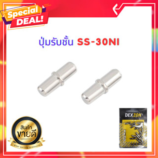 ปุ่มรับชั้น SS-30NI สำหรับใช้ติดผนังเพื่อรับชั้นต่าง ๆ ในตู้ หรือชั้นวางของ