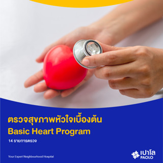 [E-Coupon] เปาโล พระประแดง - ตรวจสุขภาพหัวใจเบื้องต้น Basic Heart Program