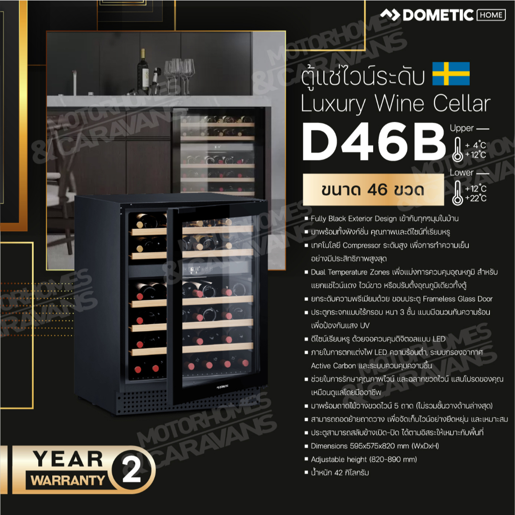 Dometic D46B Compressor wine cooler, dual-zone, freestanding or built-in, 46 bottles ตู้แช่ไวน์ ขนาด