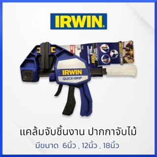 IRWIN แคล้มจับชิ้นงาน ปากกาจับไม้ แบบเลื่อนเร็ว รุ่นงานหนัก ขนาด 6 - 18 นิ้ว สินค้าพร้อมส่ง