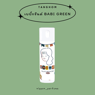 ✧TANGHOM 20ml✧ น้ำหอมกลิ่นแป้งเด็กเบบี้มายด์กรีนด์ | Baby Mild Ultra Mild BIOGANIK