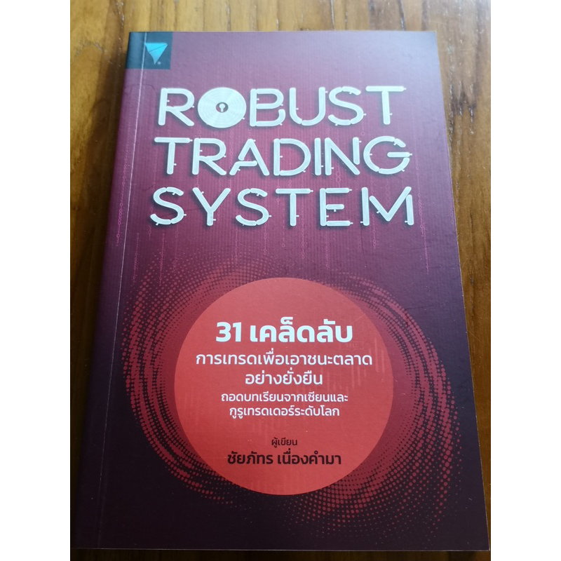 หนังสือ Robust Trading System มือสอง