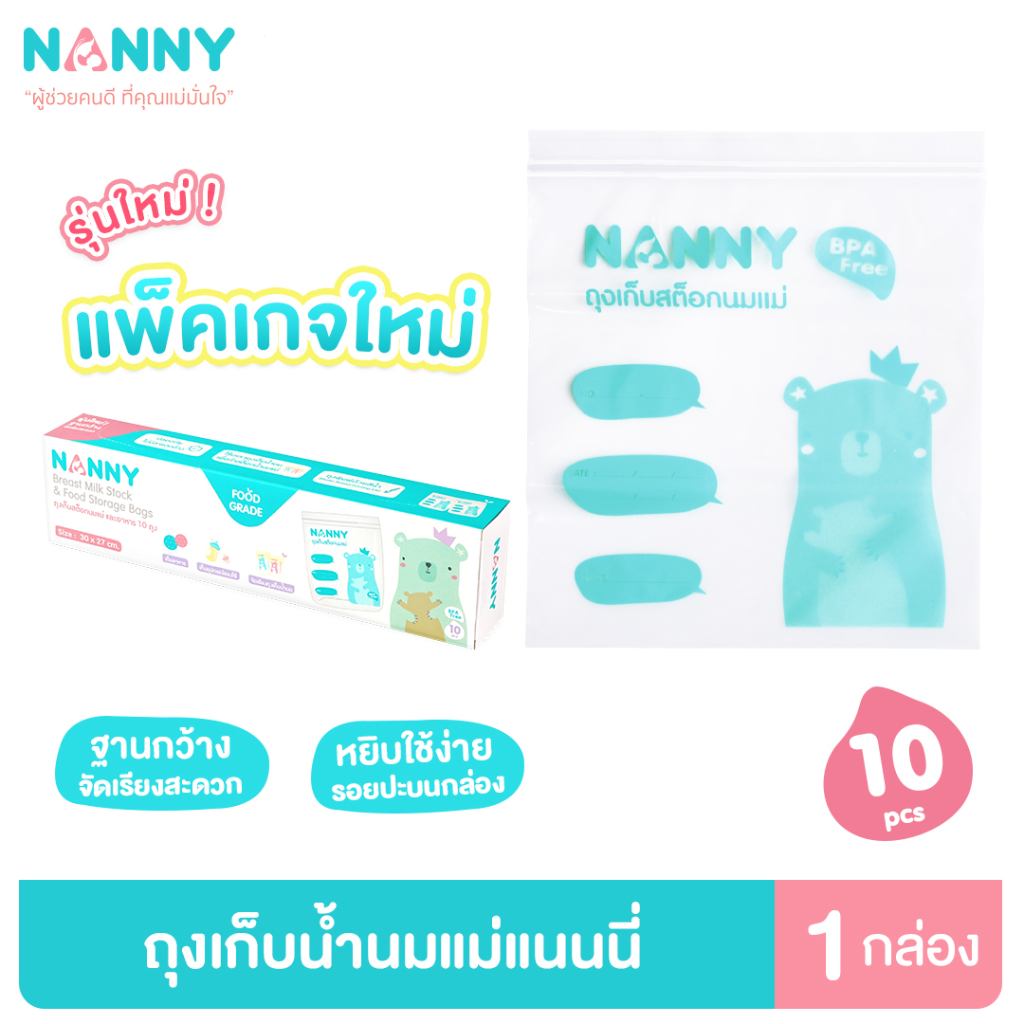 Nanny ถุงจัดเรียงสต็อกน้ำนม ถุงเก็บสต็อกนมแม่ ถุงซิปล็อคใบใหญ่ สำหรับทำสต็อกน้ำนมแม่ จำนวน 10 ถุง