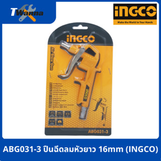 ปืนฉีดลมหัวยาว 16mm ABG031-3 (INGCO)