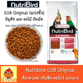 Versele-Laga Nutribird G18 Original 500g แบ่งชั่ง อาหารนก นกแก้ว ค๊อกคาเทล กรีนชีค คอนัวร์ นกกลาง สำหรับ พ่อแม่พันธุ์