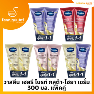 วาสลีน เฮลธี ไบรท์ กลูต้า-ไฮยา เซรั่ม 300 มล. แพ็คคู่ Vaseline Healthy Bright Gluta-Hya Serum 300 ml. Twin